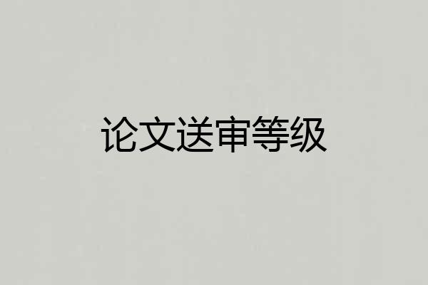 论文送审等级