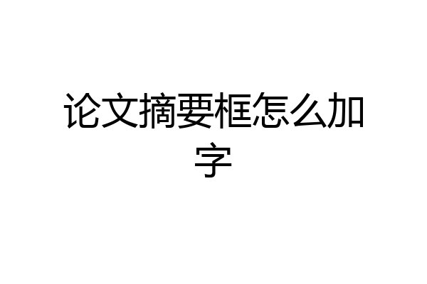 论文摘要框怎么加字