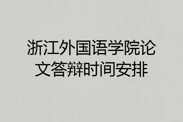 浙江外国语学院论文答辩时间安排