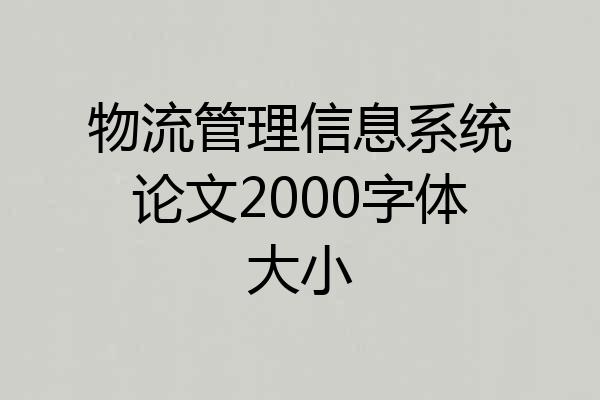 物流管理信息系统论文2000字体大小