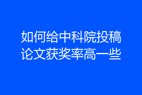 如何给中科院投稿论文获奖率高一些