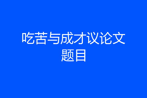 吃苦与成才议论文题目