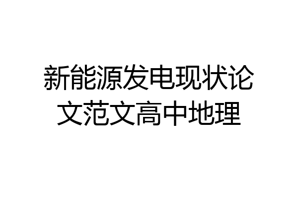 新能源发电现状论文范文高中地理