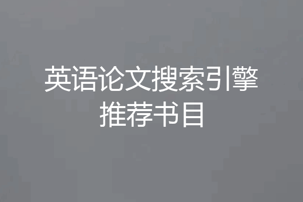英语论文搜索引擎推荐书目