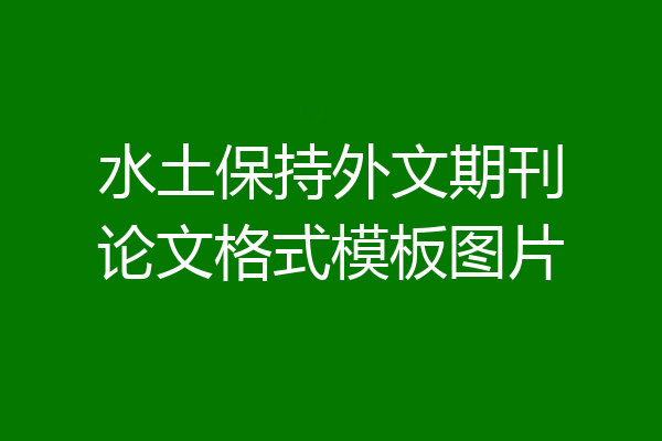 水土保持外文期刊论文格式模板图片