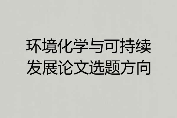 环境化学与可持续发展论文选题方向