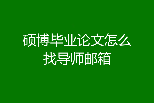 硕博毕业论文怎么找导师邮箱