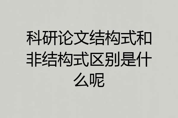 科研论文结构式和非结构式区别是什么呢