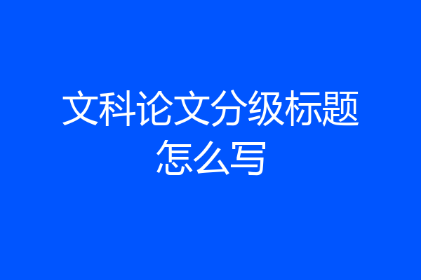 文科论文分级标题怎么写
