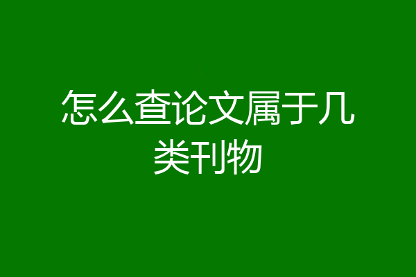 怎么查论文属于几类刊物