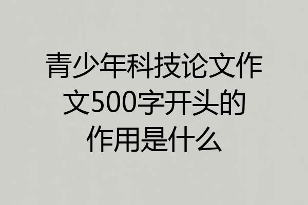 青少年科技论文作文500字开头的作用是什么