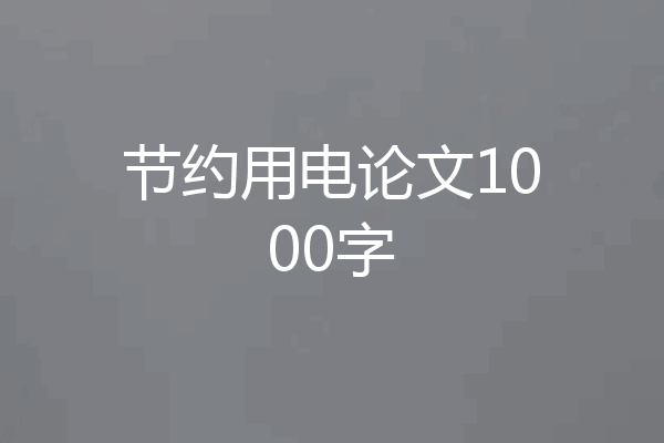 节约用电论文1000字