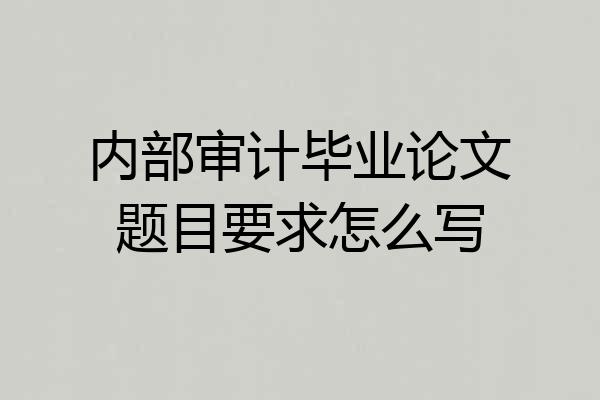 内部审计毕业论文题目要求怎么写