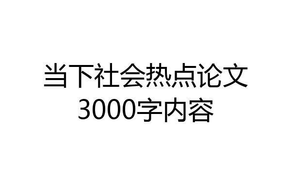 当下社会热点论文3000字内容