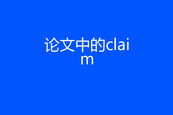 论文中的claim