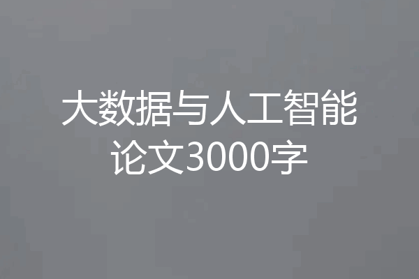 大数据与人工智能论文3000字