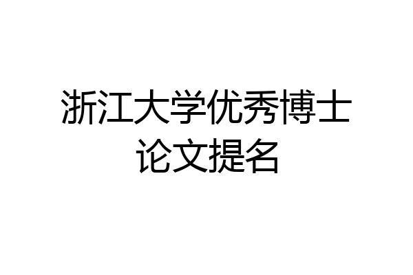 浙江大学优秀博士论文提名