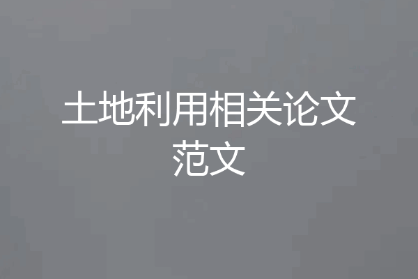 土地利用相关论文范文