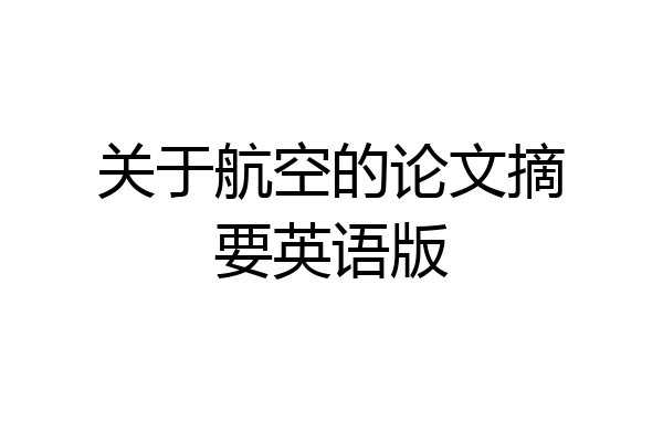 关于航空的论文摘要英语版