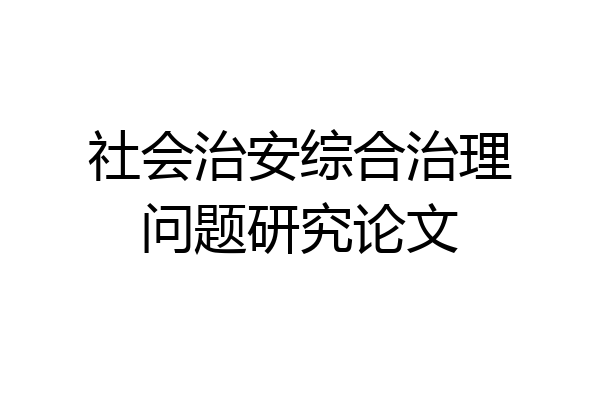 社会治安综合治理问题研究论文