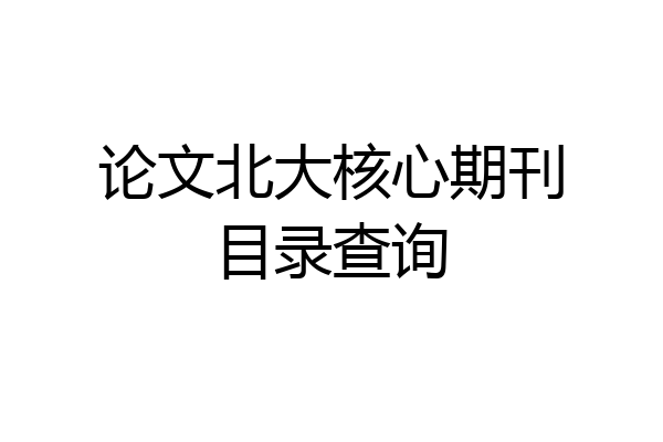 论文北大核心期刊目录查询