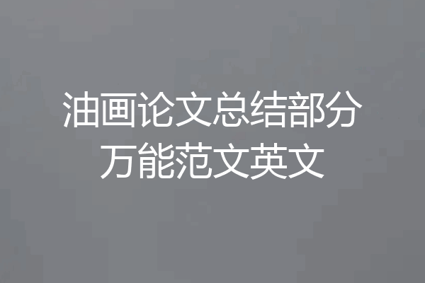 油画论文总结部分万能范文英文