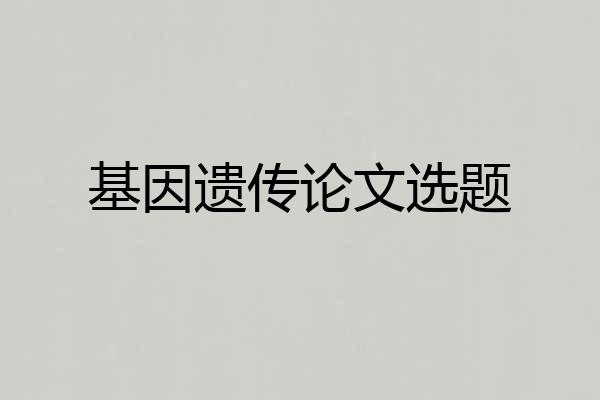 基因遗传论文选题