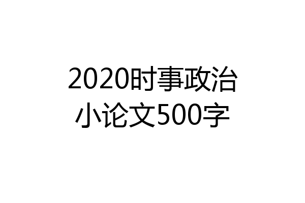 2020时事政治小论文500字