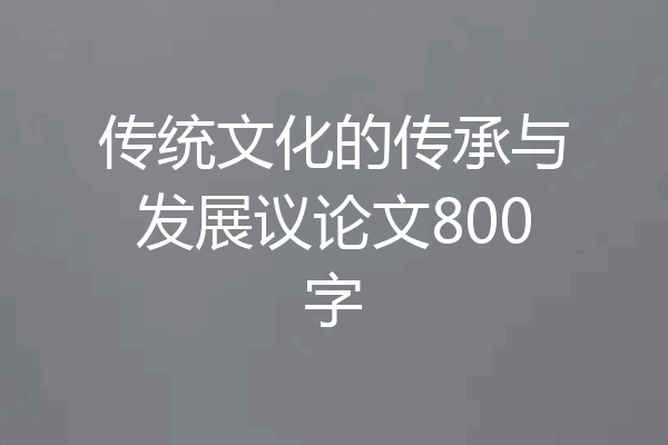 传统文化的传承与发展议论文800字