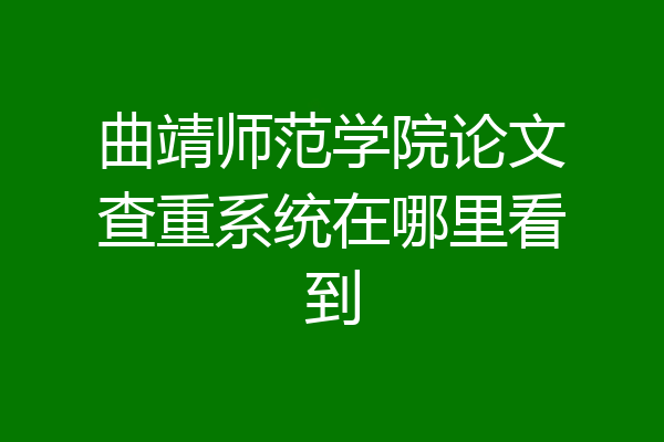 曲靖师范学院论文查重系统在哪里看到