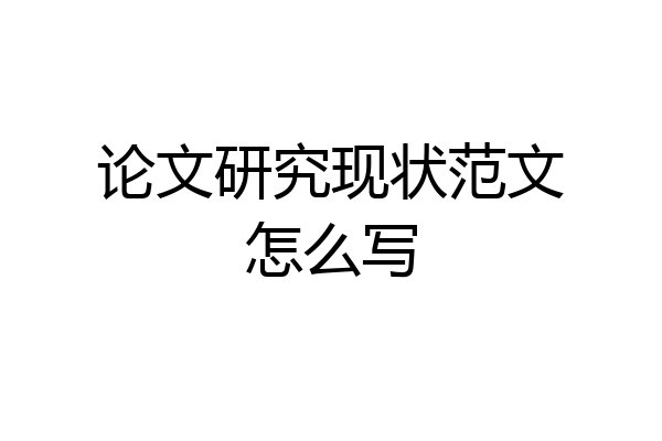 论文研究现状范文怎么写