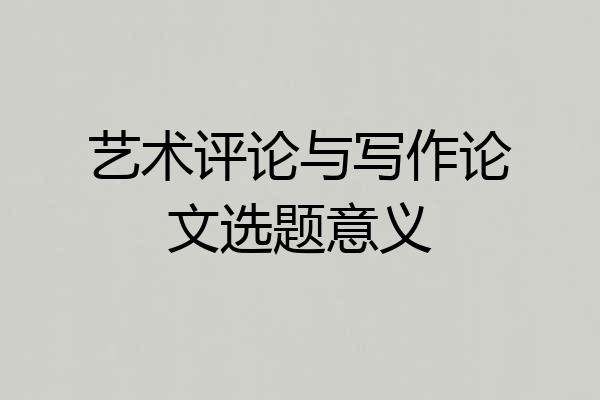 艺术评论与写作论文选题意义