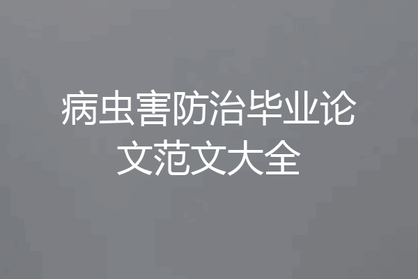 病虫害防治毕业论文范文大全