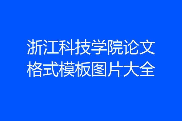 浙江科技学院论文格式模板图片大全