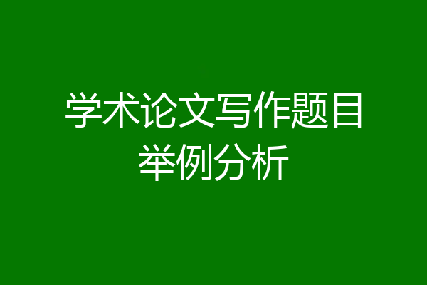 学术论文写作题目举例分析