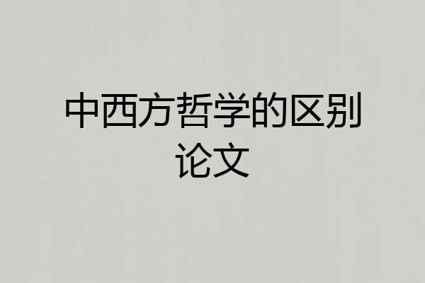 中西方哲学的区别论文