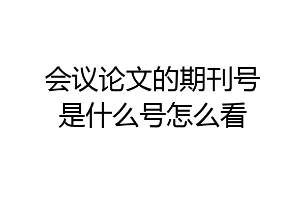 会议论文的期刊号是什么号怎么看