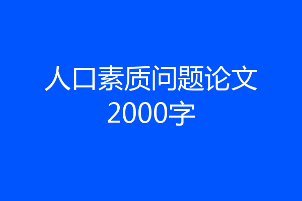 人口素质问题论文2000字