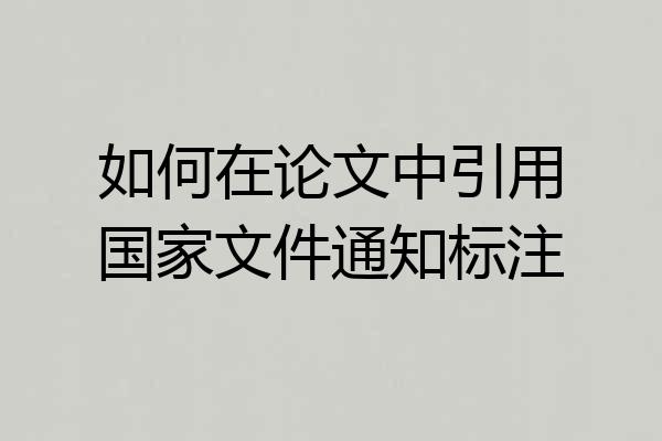 如何在论文中引用国家文件通知标注