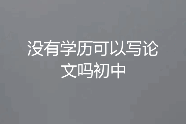 没有学历可以写论文吗初中