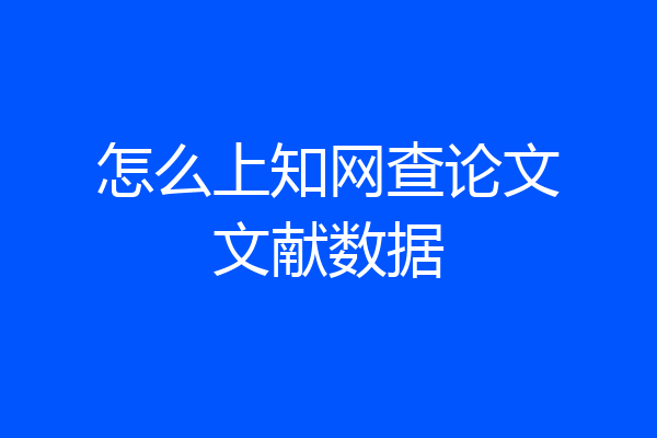 怎么上知网查论文文献数据