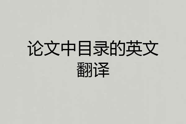 论文中目录的英文翻译