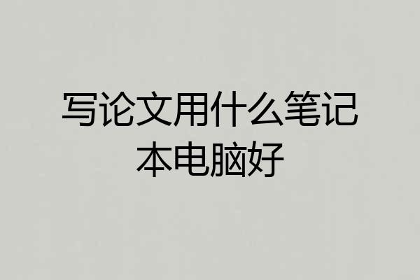 写论文用什么笔记本电脑好
