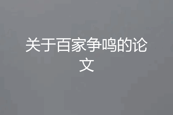 关于百家争鸣的论文