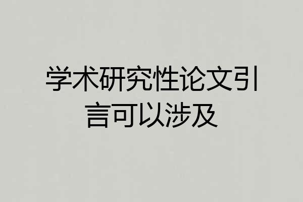 学术研究性论文引言可以涉及