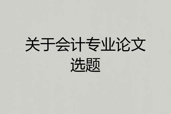 关于会计专业论文选题