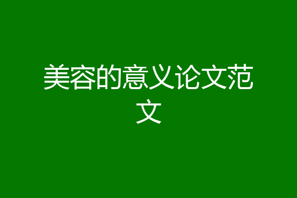 美容的意义论文范文
