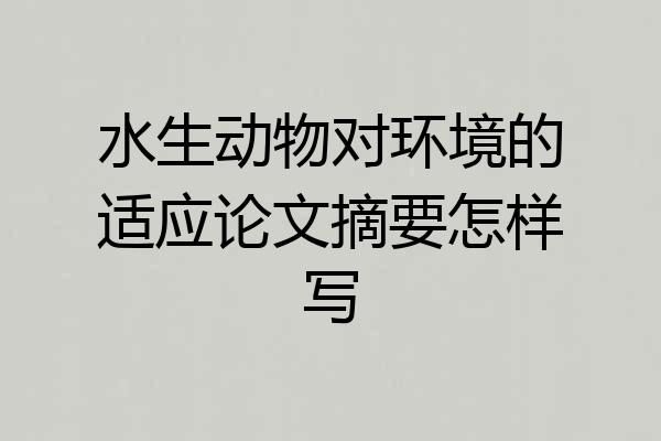 水生动物对环境的适应论文摘要怎样写