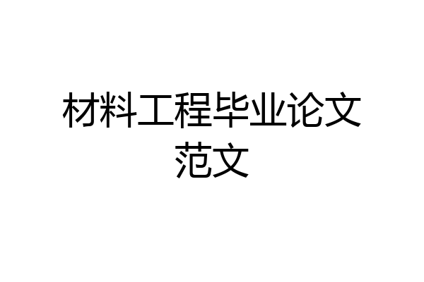 材料工程毕业论文范文