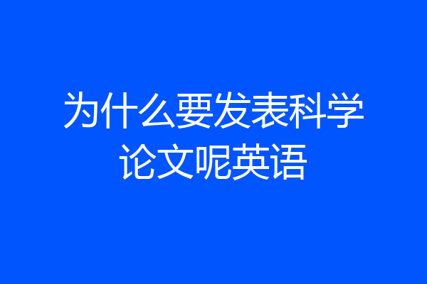 为什么要发表科学论文呢英语